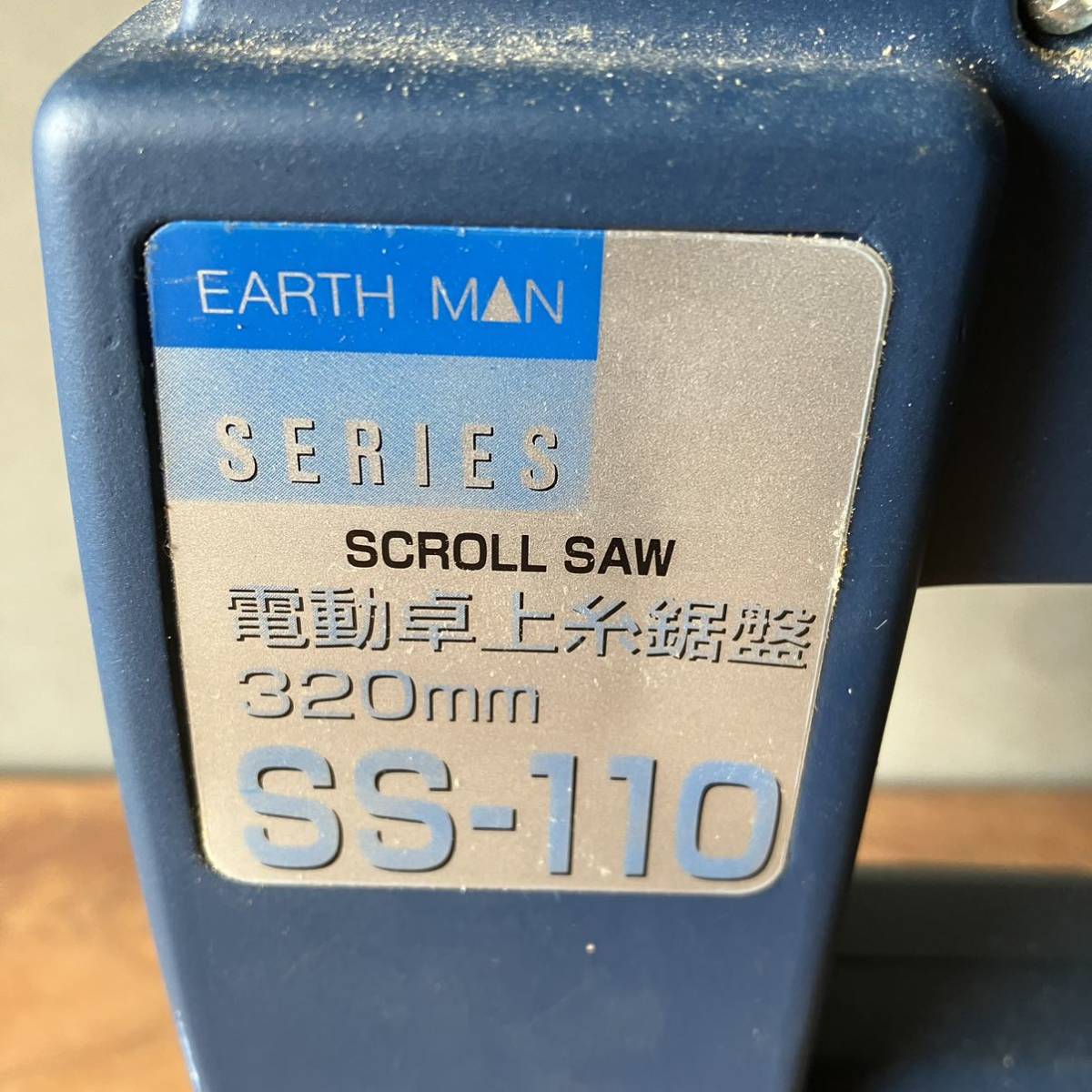 EARTH MAN 電動卓上糸鋸盤 SS-110 SERIES SCROLL SAW 320mm 電動工具