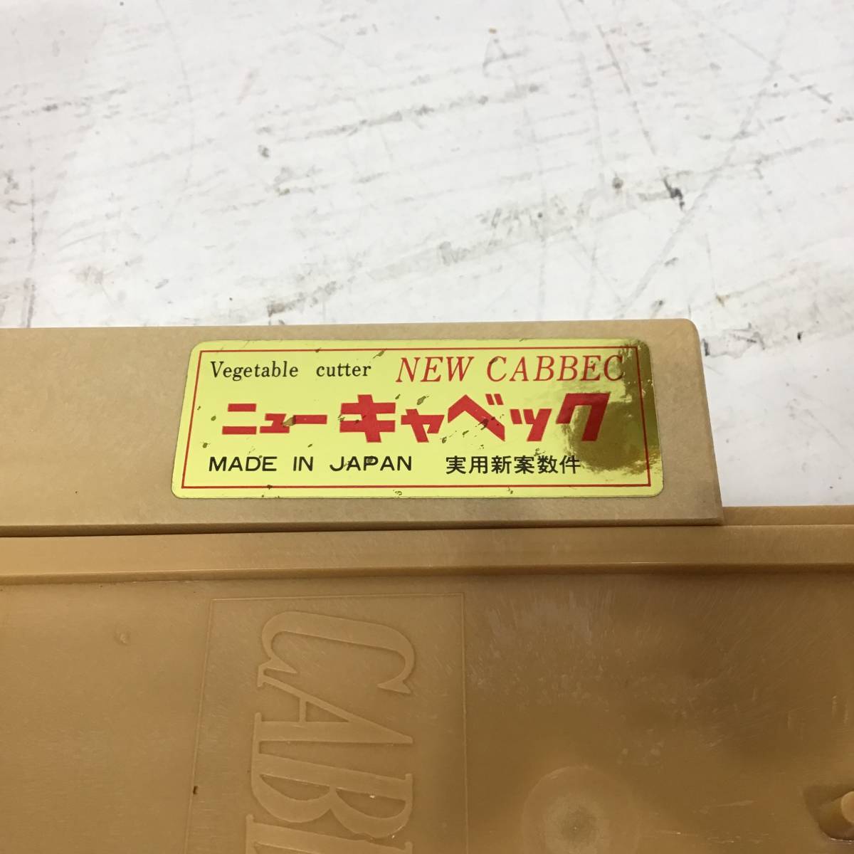 キャベツの千切り ニューキャベック | 22K596 CABBEC NEW 0 回転式高級