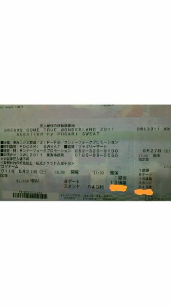 8/27　ドリカム　ナゴヤドーム　FC１次当選　ベアチケット_1