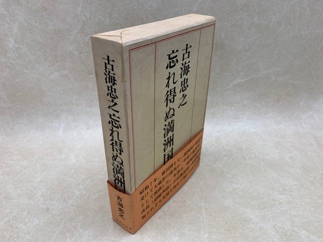  忘れ得ぬ満洲国 古海忠之 YAF970(歴史一般)｜売買されたオークション情報、yahooの商品情報をアーカイブ公開 - オークファン 歴史一般