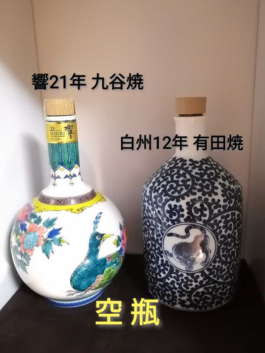 サントリー 響21年 九谷焼 スペシャルボトル 有田焼 SUNTORY 山崎 白州