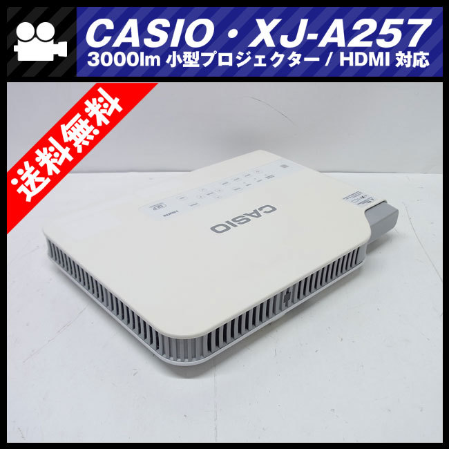 ☆CASIO XJ-A257・小型プロジェクター［ランプ使用時間：338h］HDMI