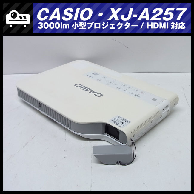 ☆CASIO XJ-A257・小型プロジェクター［ランプ使用時間：338h］HDMI