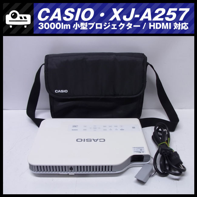 ☆CASIO XJ-A257・小型プロジェクター［ランプ使用時間：338h］HDMI