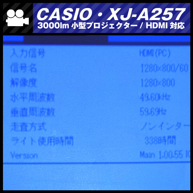 ☆CASIO XJ-A257・小型プロジェクター［ランプ使用時間：338h］HDMI