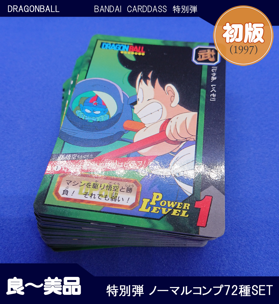 ドラゴンボール カードダス 特別弾 ノーマル コンプ72枚 初版】特別弾 ノーマルコンプ 72種 ドラゴンボール カードダス 【公式