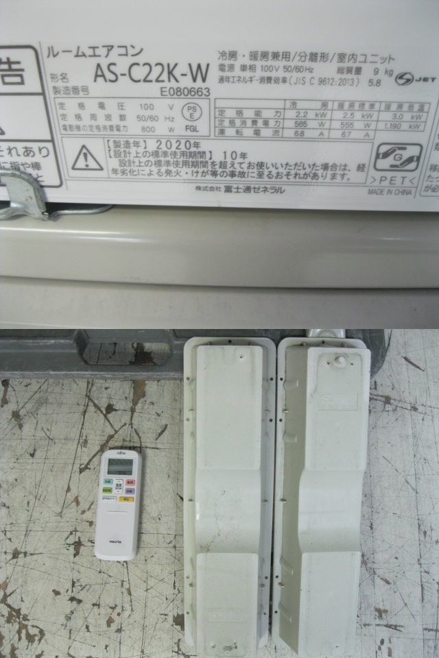富士通・（ノクリア）Cシリーズエアコン・AS-C22K-W・20年製 【公式通販】