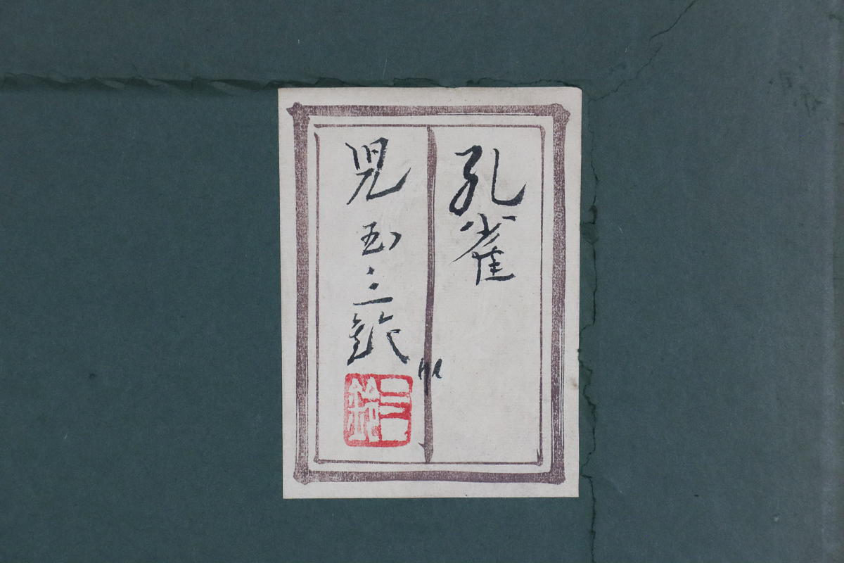 Yahoo!オークション - 真作WISH児玉三鈴「孔雀」日本画 「児玉三鈴」の