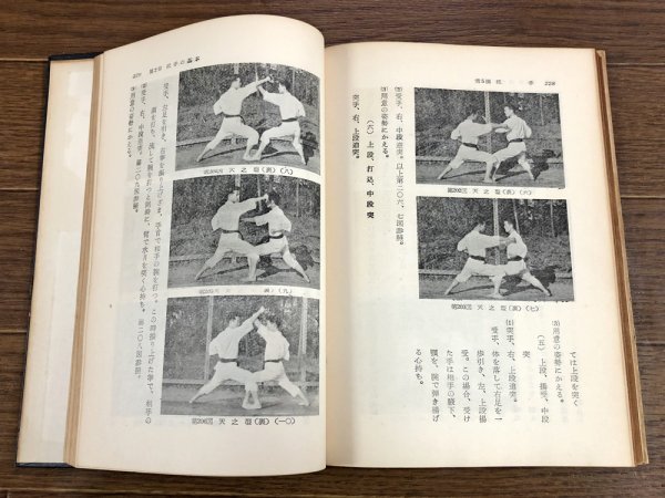 空手道教範 : 船越義珍著 日月社 昭和33年 船越 義珍 富名腰義珍 空手