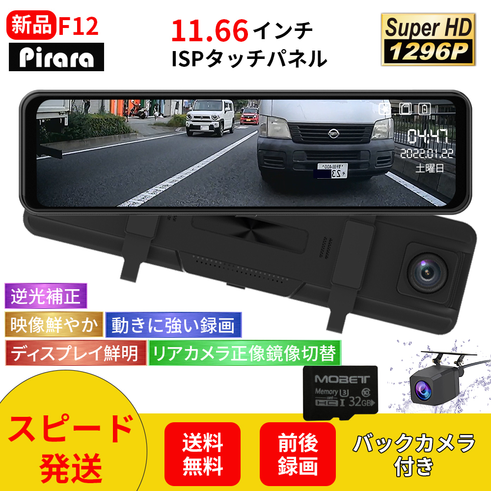 定番，2026 F12ミラー型ドライブレコーダー11.66インチ前後録画1296Pノイズ対策駐車監視 タッチパネル高画質日本語対応(その他)｜売買されたオークション情報、yahooの商品情報をアーカイブ公開 - オーク その他