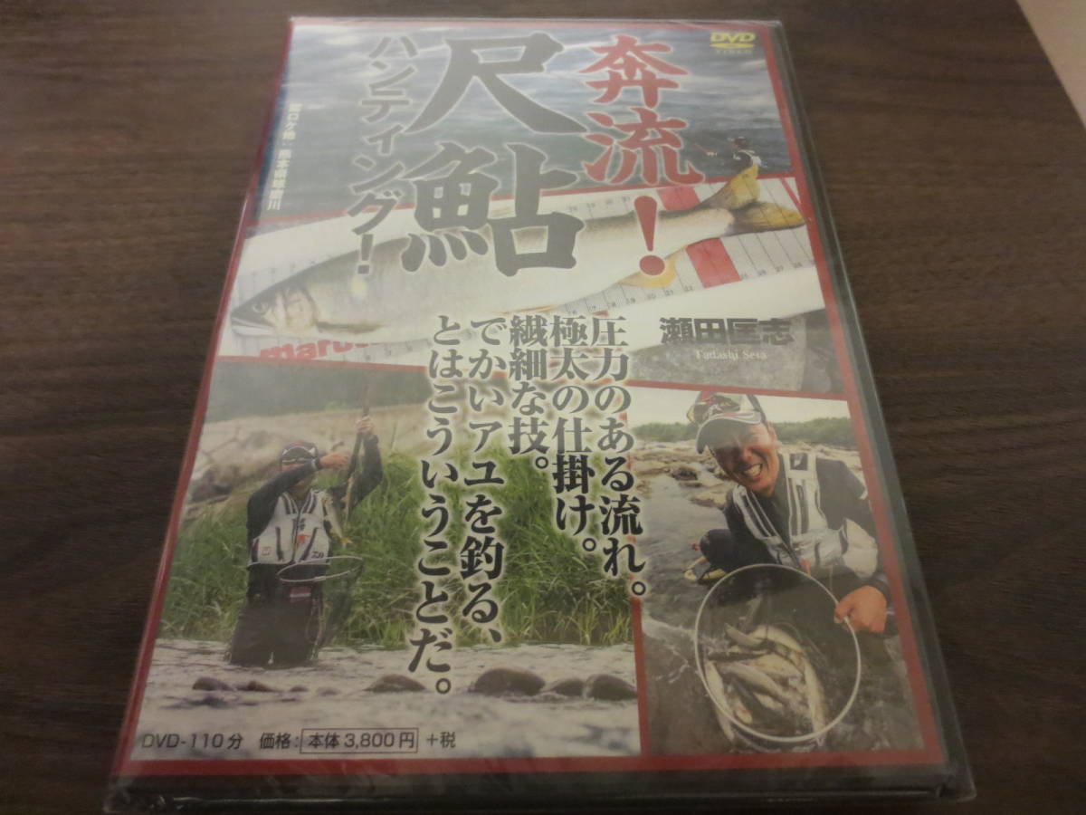 尺鮎ハンティング　瀬田匡志　DVD