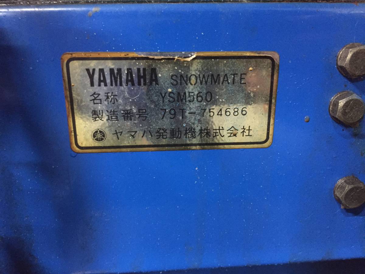 札幌発☆最落なし!【動作OK!】ヤマハ 除雪機 YSM560 5馬力 売切!(除雪