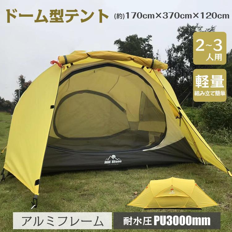ドームテント 3人用 ツーリング ドーム型 アルミ フレーム 軽量 2ルーム キャンプ テント メッシュ フルクローズ 防水 登山 ソロキャンプ