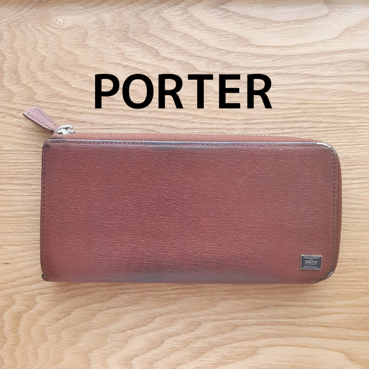 ポーター 長財布 レザー ブラウン PORTER長財布です 【公式通販】