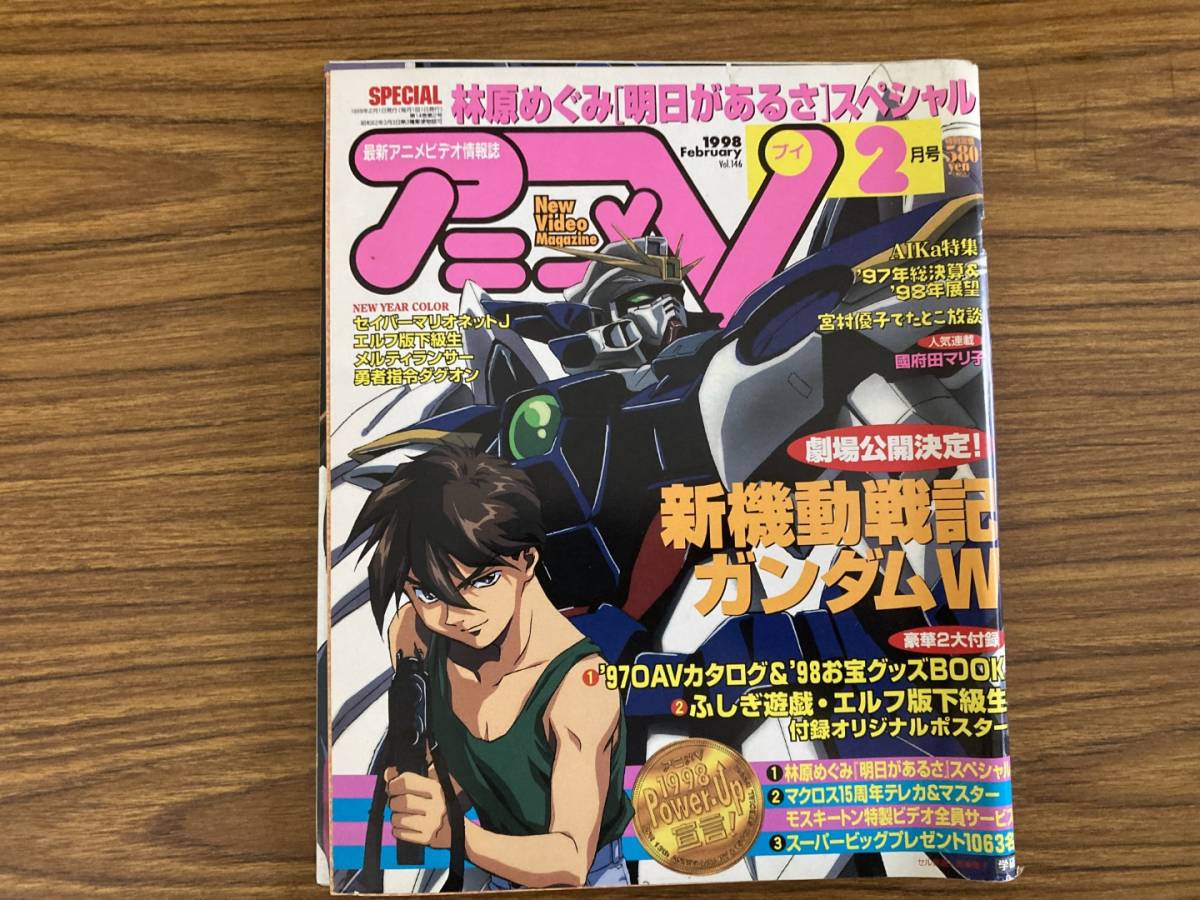 アニメV 1998年 2月 ガンダムW マクロス 林原めぐみ サクラ大戦 ふしぎ