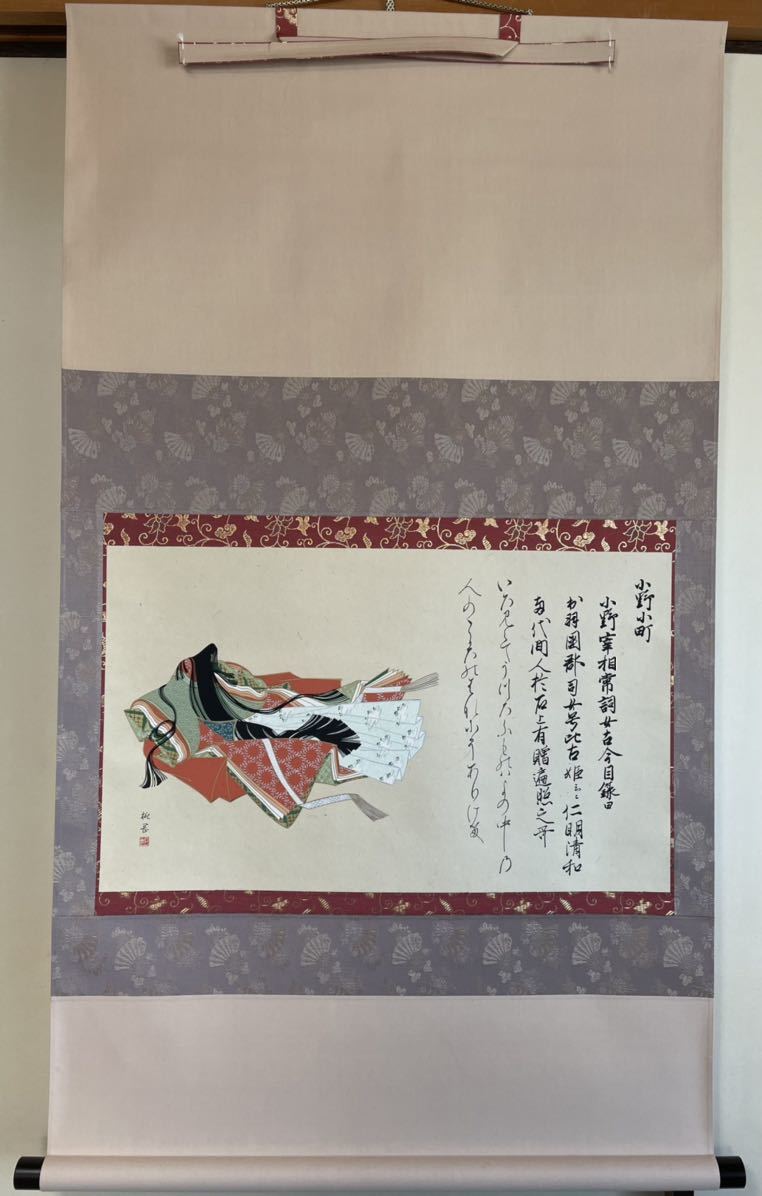 村瀬桃岡 「小野小町」佐竹本三十六歌仙 共箱 複製 掛軸 検 古画 書画