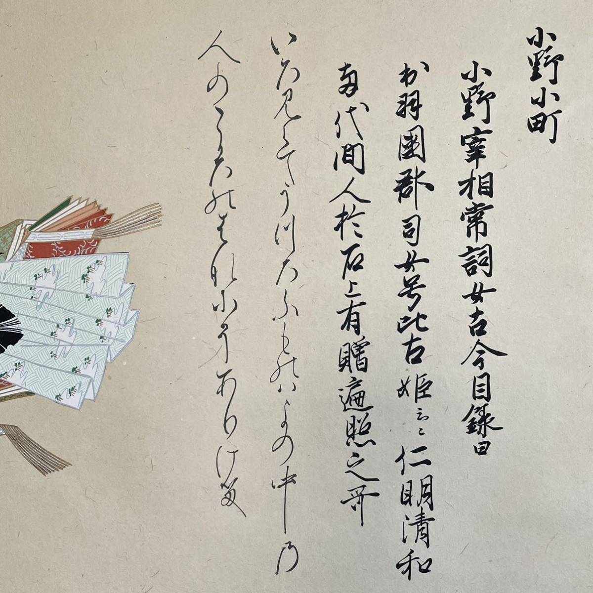村瀬桃岡 「小野小町」佐竹本三十六歌仙 共箱 複製 掛軸 検 古画 書画