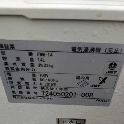 Itomic 電気湯沸かし器　EMM-14/美品/お買い得商品