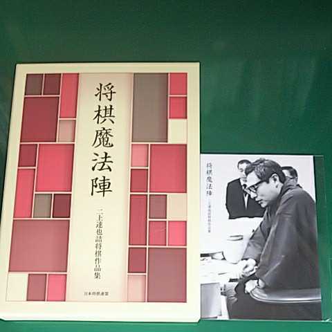 本 将棋魔法陣 二上達也詰将棋作品集 ポストカード2枚付き