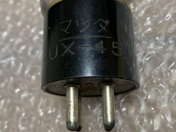 真空管 UX-45 マツダ 東芝 真空管アンプ 真空管ラジオ 45 真空管
