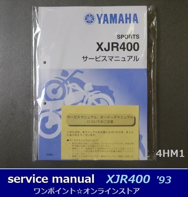 ●サービスマニュアル■XJR400 '93●