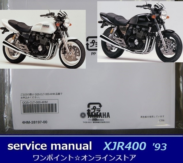 ○サービスマニュアル□XJR400 '93○ 【公式通販】