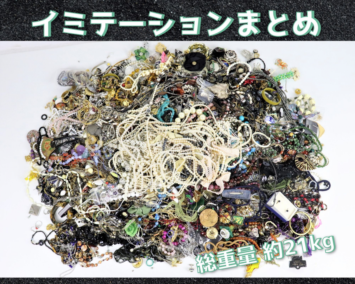 アクセサリー イミテーション 大量 ジャンク 総重量 イミテーション