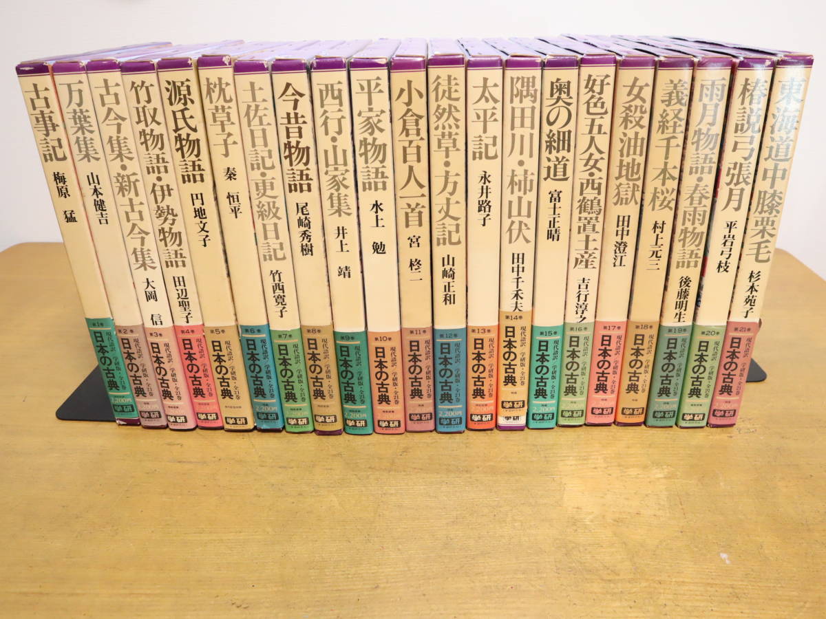 : 現代語訳 | 学研全訳古語辞典 日本の古典（全21巻の内 ２１世紀によむ日本の古典（全２０巻）｜２１世紀によむ日本の古典 - 第10巻欠本） &frasl; 古本、中古本、古 全20巻セット 日本の古典をよむ 2026年最新Yahoo!オークション 改訂第二版 メルカリ 小学館