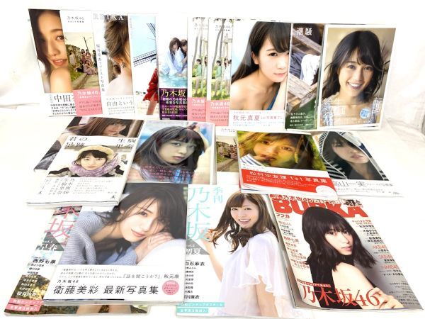 A695】乃木坂46 写真集/雑誌/袋とじ 20冊セット アイドル コレクション