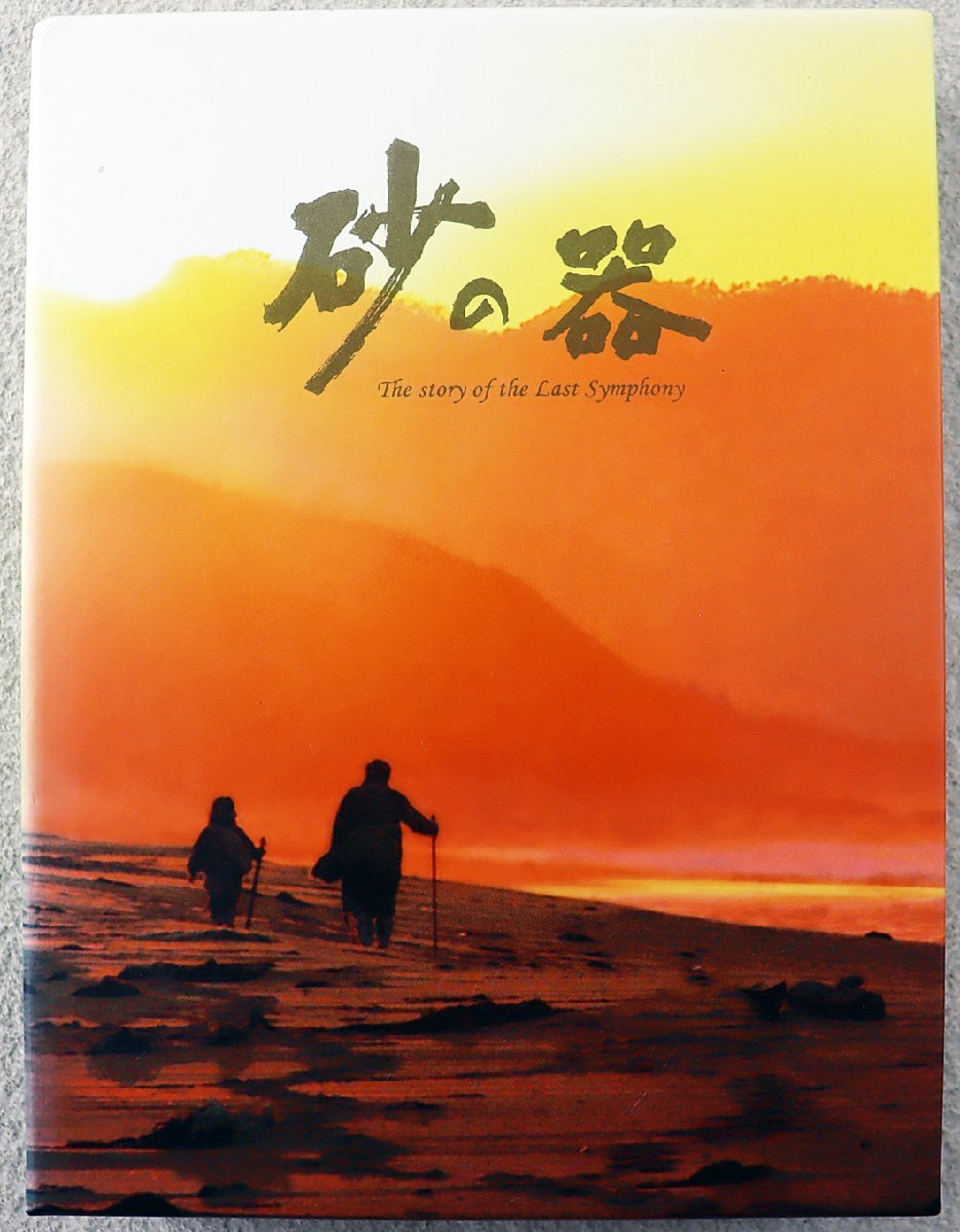 限定SALE，格安 S 品 DVDBOX 砂の器 STDS-5014 5枚組 原作:松本清張 中居正広/松雪泰子/渡辺謙/武田真治/岡田義徳 他 TCエンタテインメント(日本)｜売買されたオークション情報、yahooの商品情報をアーカイブ公開 - 日本