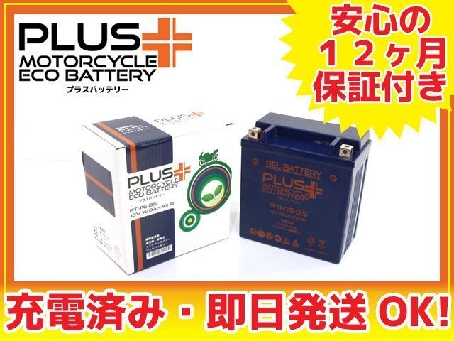 充電済み ジェルバッテリー保証付 互換FTH16-BS ゼファー1100