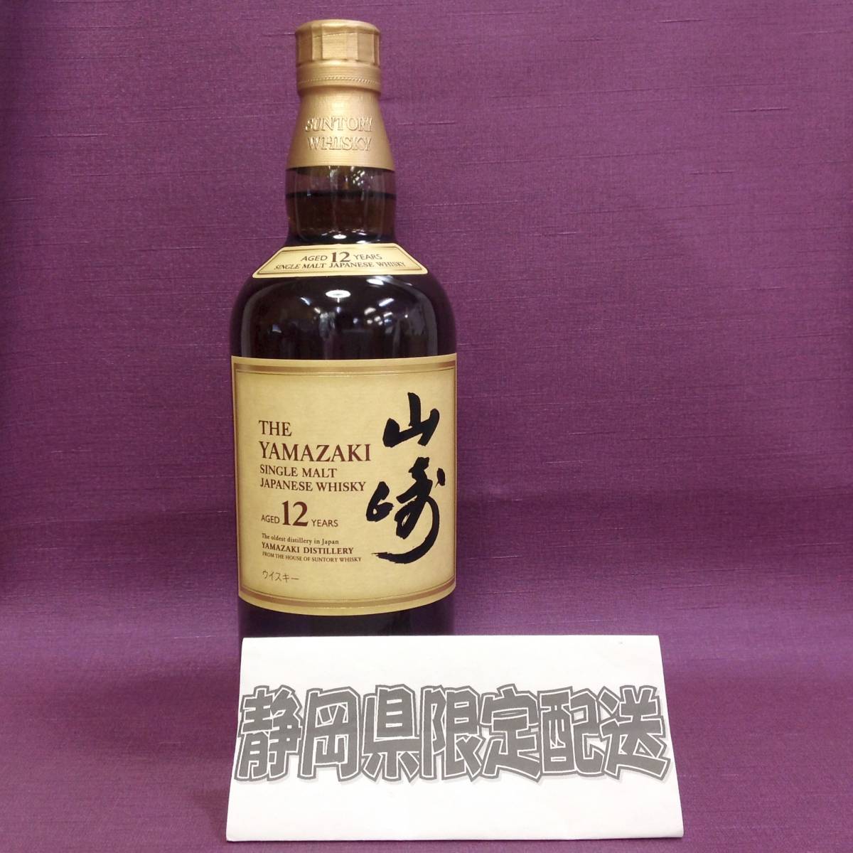 RH-2340】☆静岡県内限定配送☆ 未開栓 サントリー シングルモルト