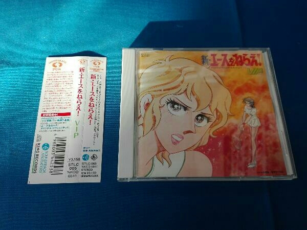 VIP - 激レア新・エースをねらえ！ &frasl; オリジナルサウンドトラックより LP VIPビップCD 新・エースをねらえ! 新・エースをねらえ | : エースをねらえ 新・エースをねらえ！ 明日に向って （歌詞付き 中古レコ屋のあくび指南～のんびり音を聴きませ