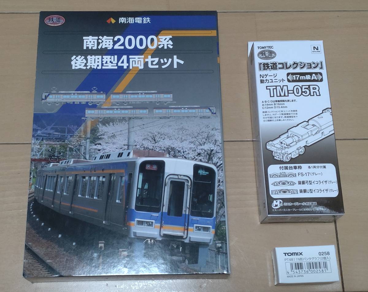 【驚きの破格値，送料無料】 南海2000系 後期型4両セット+0258 PT4811N パンタグラフ+TM-05R付き サイズ60(私鉄車輌)｜売買されたオークション情報、yahooの商品情報をアーカイブ公開 - オークファン 私鉄車輌