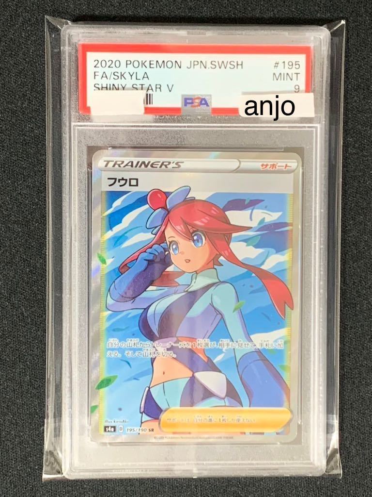 PSA9 フウロ SR S4a シャイニースターV 195/190 【公式通販】