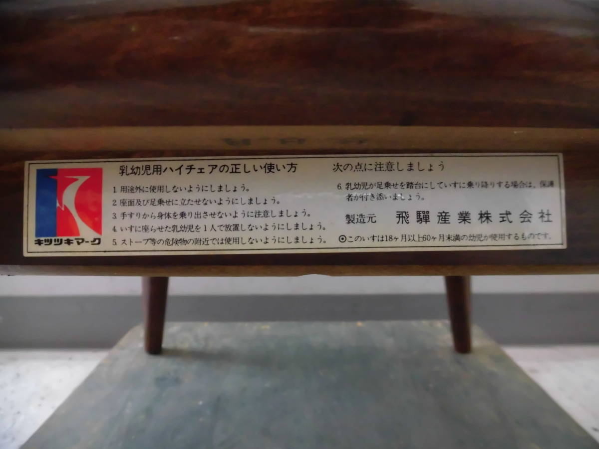 飛騨産業 キツツキ キッズチェア HIDA 飛騨の家具 ベビーチェア キッズ 