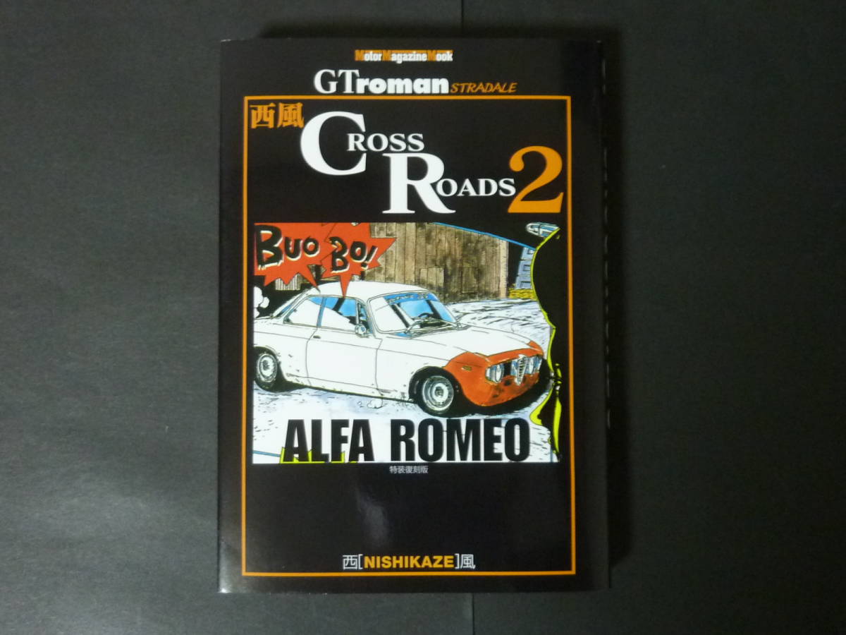 西風 CROSS ROADS 2 クロスロード 2 GT roman GTロマン モーター  
