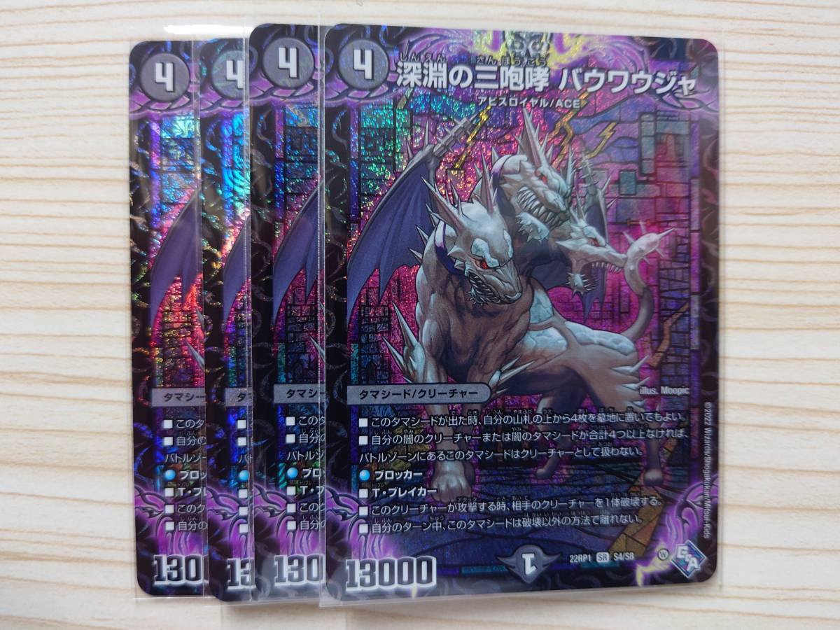 デュエマ「深淵の三咆哮 バウワウジャ」4枚セット 22RP1 SR S4/S8 深淵の三