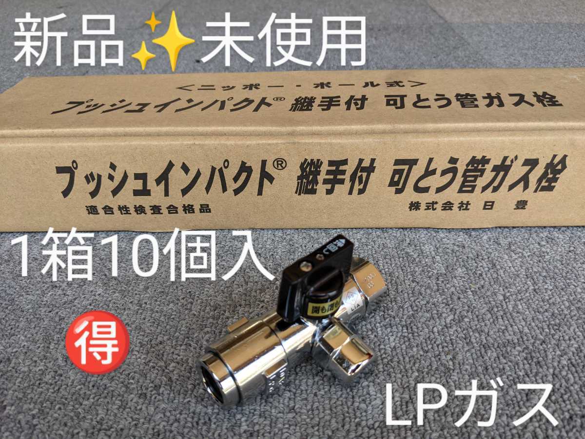 本物保証，爆買い プッシュインパクト 可とう管ガス栓 10A 1/2 1箱 10個入り MI-460CF フレキ接続 検査孔付き継手 ボールコック 株 日豊(工事用材料)｜売買されたオークション情報、yahooの商品情報をアーカイブ公 工事用材料