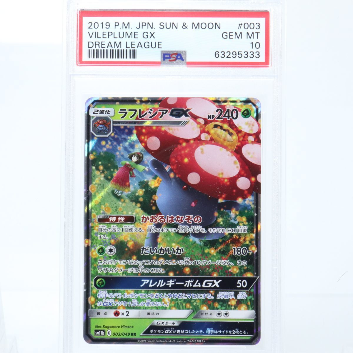 PSA10 ラフレシアGX ポケモンカード 003/049 RR ドリームリーグ 2019年 sm11b エリカ