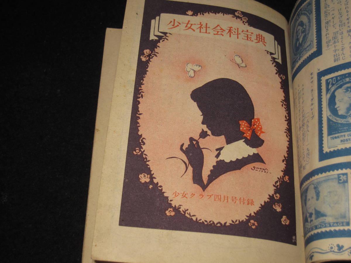 昭和レトロ 70年前の「少女クラブ」付録冊子 少女社会科宝典 表紙・蕗 