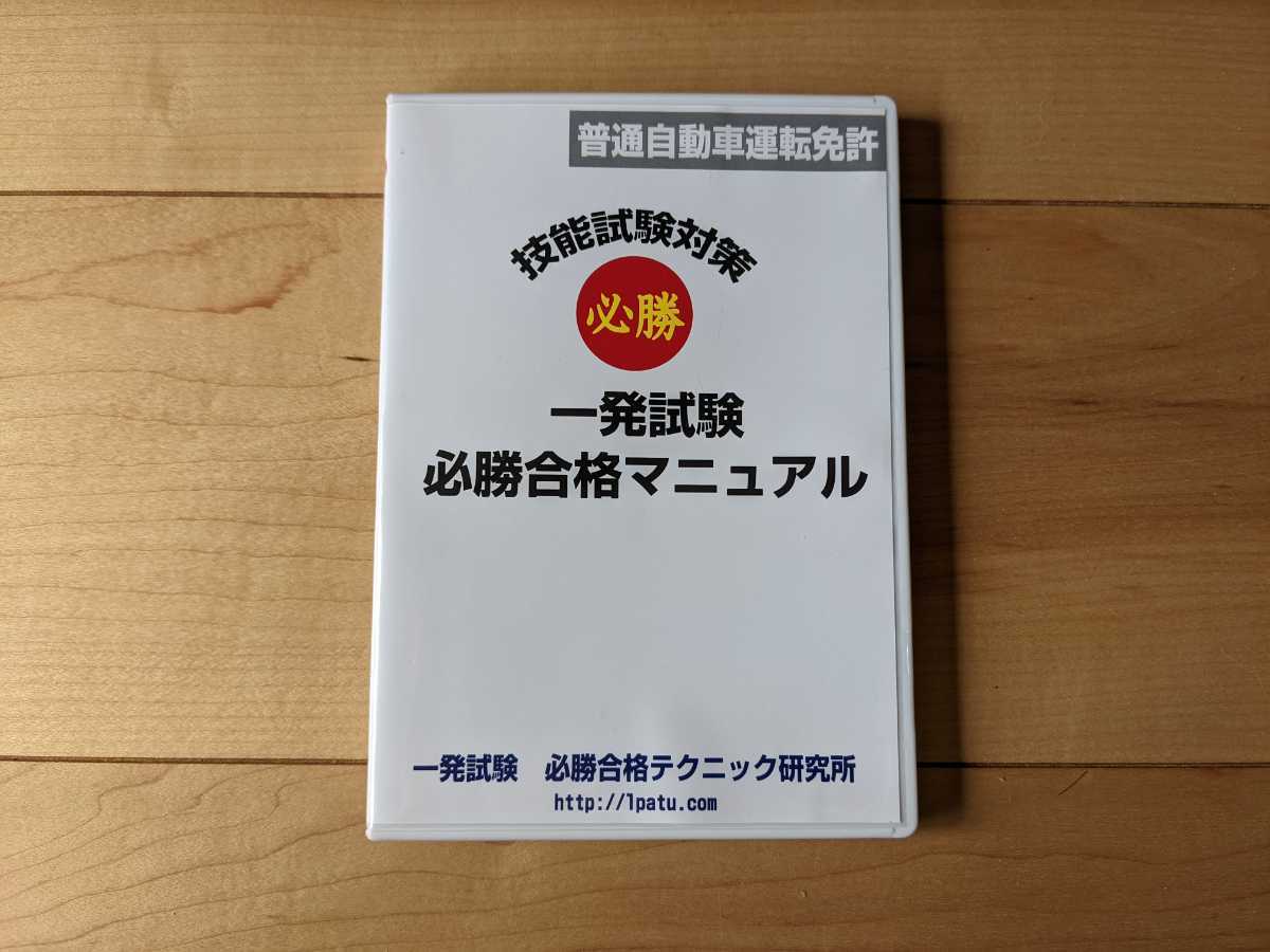 一発試験 必勝合格マニュアル 普通自動車運転免許 技能試験対策 DVD