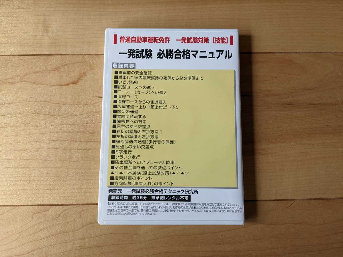 一発試験 必勝合格マニュアル 普通自動車運転免許 技能試験対策 DVD