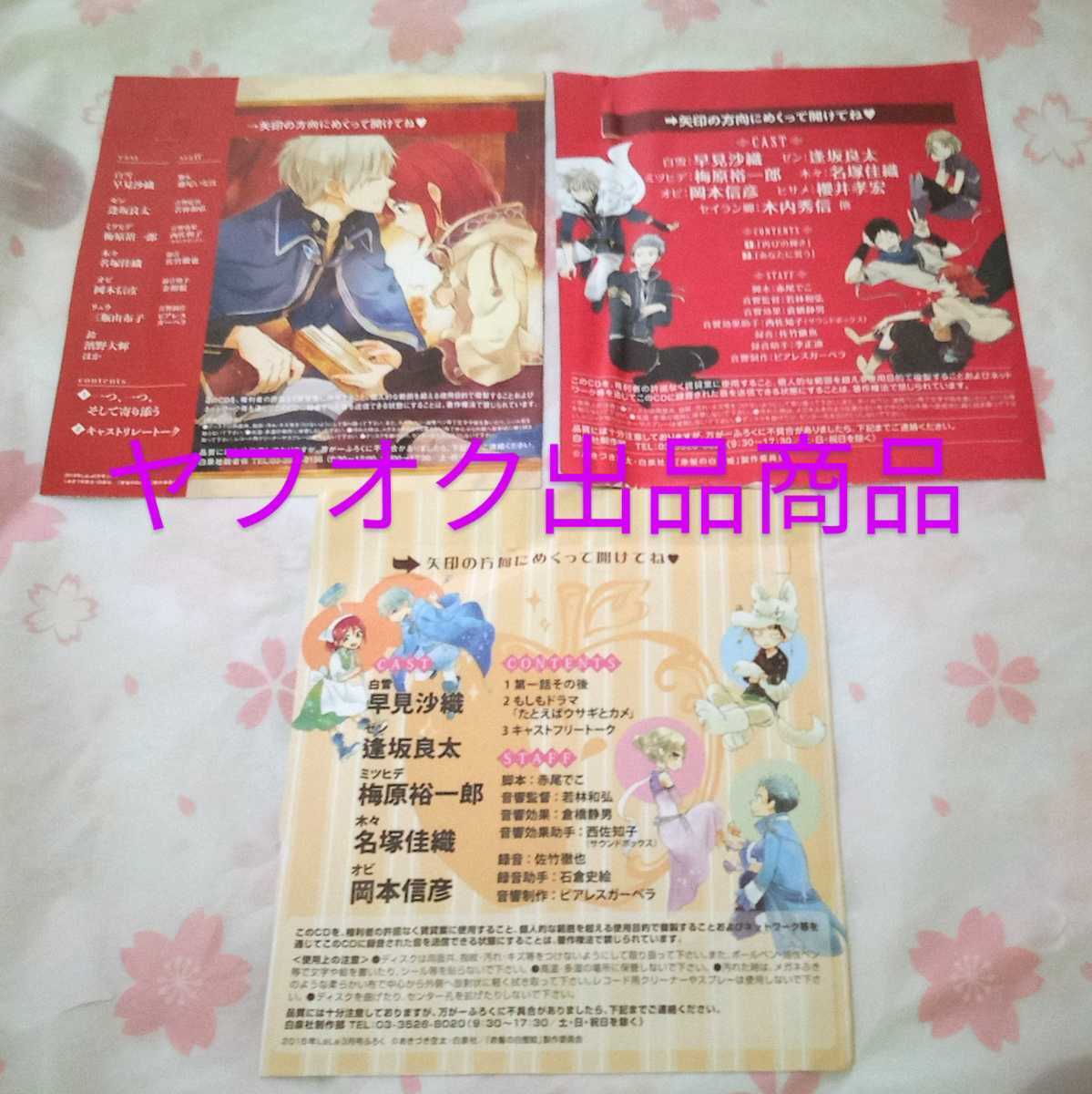 セール公式店 赤髪の白雪姫 LaLa 付録 ドラマCD フルコンプ 3点セット 未