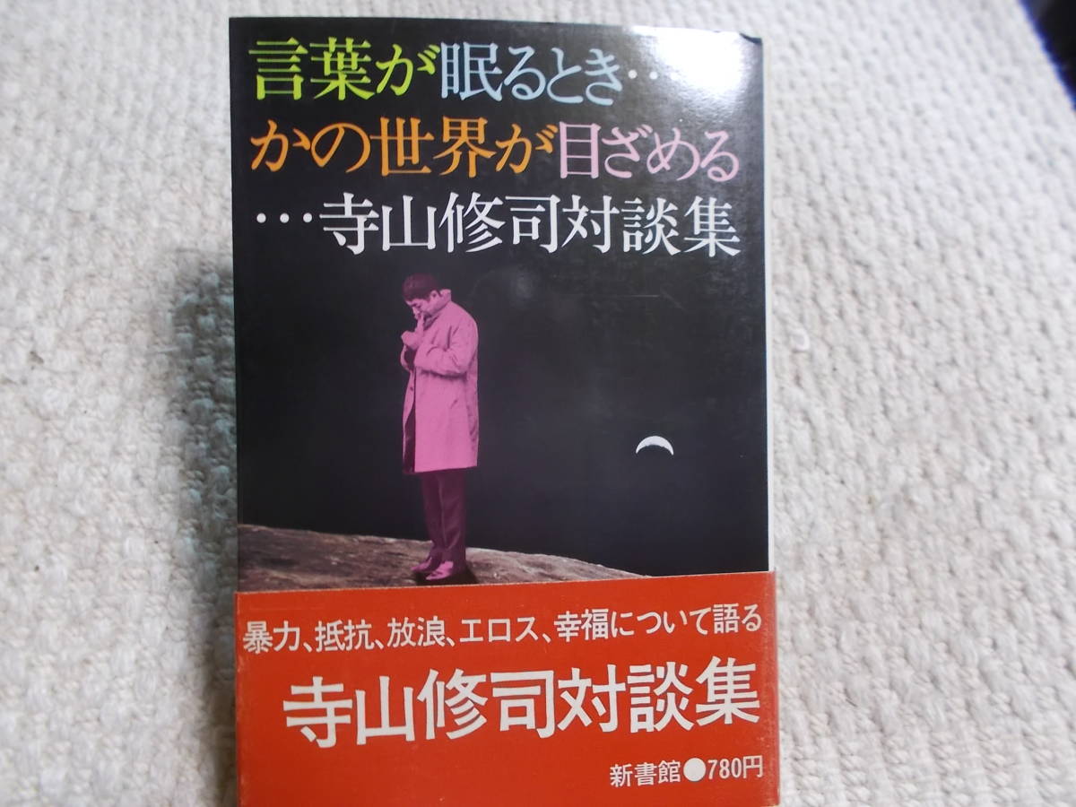 寺山修司 本 にほんの詩集 寺山修司詩集 寺山 修司 本 通販 Amazon