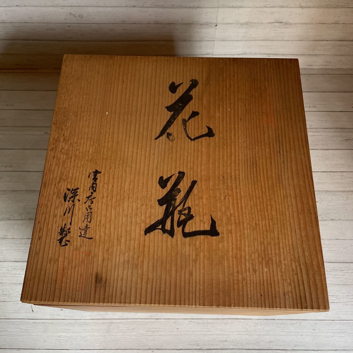 安心の日本製 深川製磁 木箱 深川 花瓶 花柄 宮内庁御用達 【公式通販】