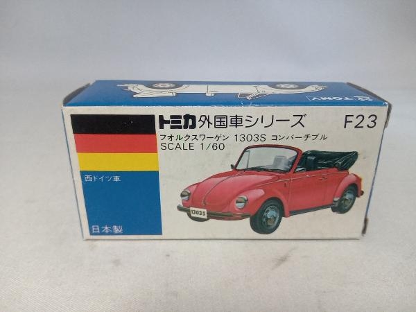 トミカ F23 フォルクスワーゲン 1303S コンバーチブル 黒 シート:赤 2Fホイール ホロ:黒 外国車シリーズ 青箱 日本製