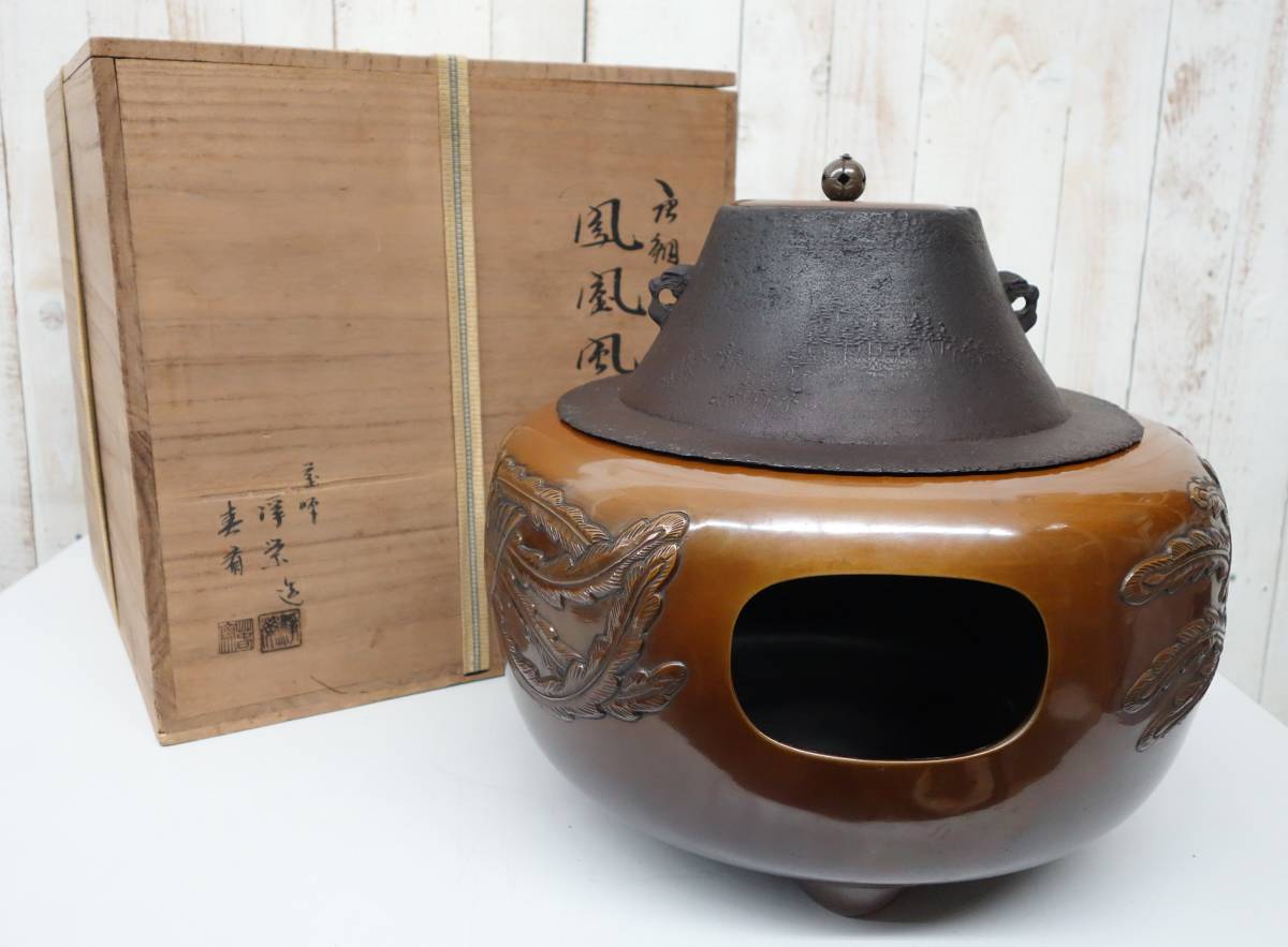 伝統工芸 工芸美術 茶道 ＊唐銅 鳳凰風炉釜 唐銅風炉 鳳凰風炉＊松地紋