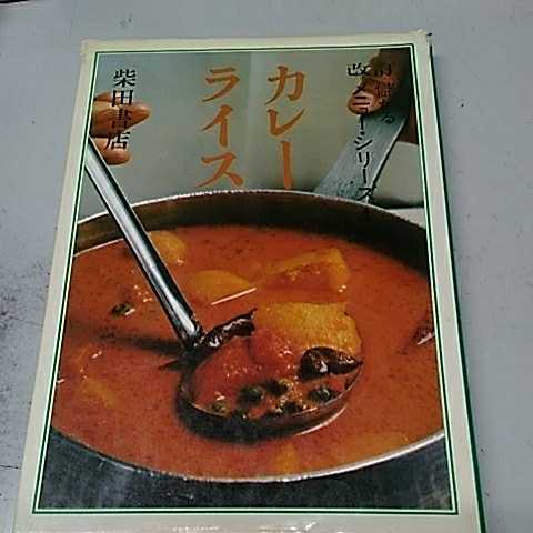 改訂儲かるメニュー □カレーライス 柴田書店 カレー（儲かるメニュー