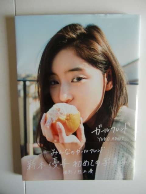 新木優子直筆サイン入り写真集ガールフレンド YUKO ARAKI(あ行)｜売買 